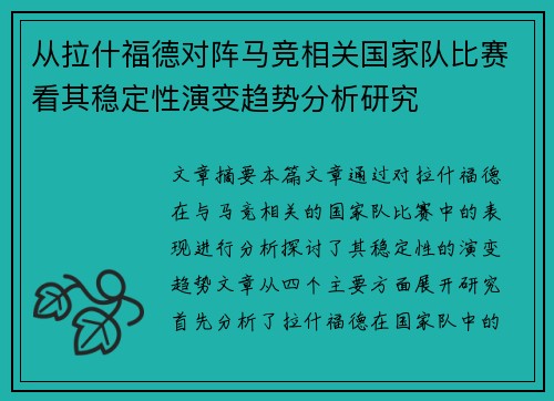 从拉什福德对阵马竞相关国家队比赛看其稳定性演变趋势分析研究