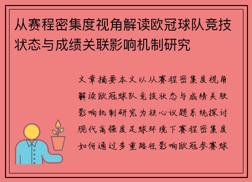 从赛程密集度视角解读欧冠球队竞技状态与成绩关联影响机制研究