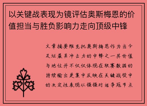 以关键战表现为镜评估奥斯梅恩的价值担当与胜负影响力走向顶级中锋 以关键战表现为镜评估奥斯梅恩的价值担当与胜负影响力走向顶级中锋