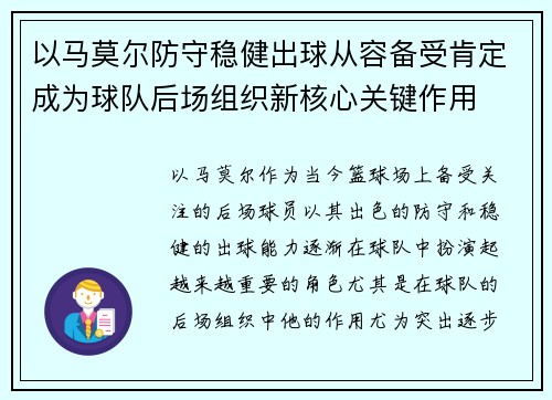 以马莫尔防守稳健出球从容备受肯定成为球队后场组织新核心关键作用