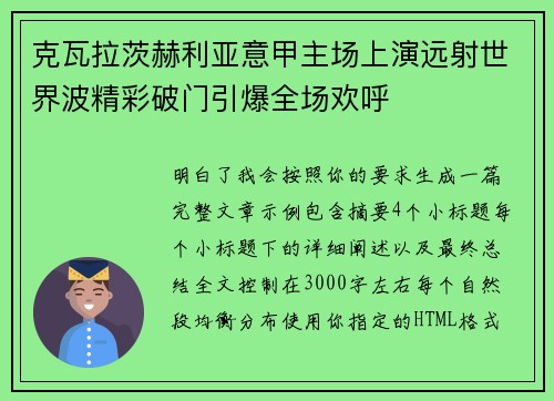 克瓦拉茨赫利亚意甲主场上演远射世界波精彩破门引爆全场欢呼 克瓦拉茨赫利亚意甲主场上演远射世界波精彩破门引爆全场欢呼