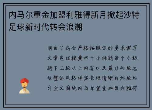 内马尔重金加盟利雅得新月掀起沙特足球新时代转会浪潮