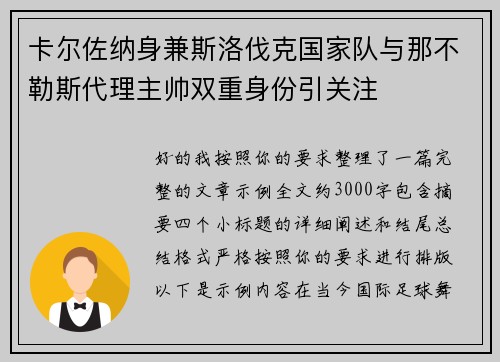 卡尔佐纳身兼斯洛伐克国家队与那不勒斯代理主帅双重身份引关注