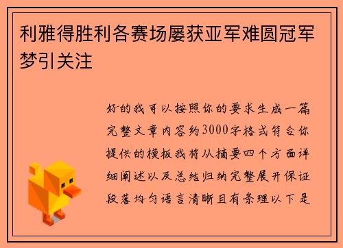 利雅得胜利各赛场屡获亚军难圆冠军梦引关注 利雅得胜利各赛场屡获亚军难圆冠军梦引关注