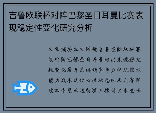 吉鲁欧联杯对阵巴黎圣日耳曼比赛表现稳定性变化研究分析