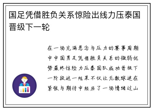 国足凭借胜负关系惊险出线力压泰国晋级下一轮