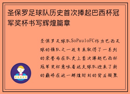 圣保罗足球队历史首次捧起巴西杯冠军奖杯书写辉煌篇章 圣保罗足球队历史首次捧起巴西杯冠军奖杯书写辉煌篇章