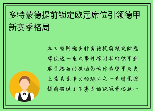 多特蒙德提前锁定欧冠席位引领德甲新赛季格局 多特蒙德提前锁定欧冠席位引领德甲新赛季格局
