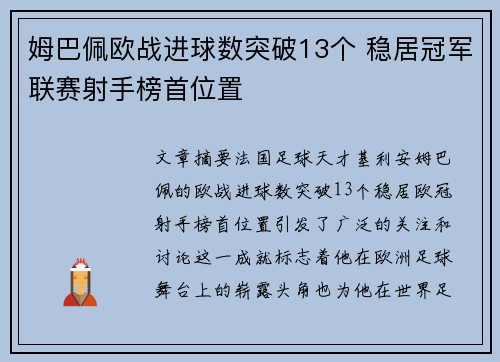 姆巴佩欧战进球数突破13个 稳居冠军联赛射手榜首位置