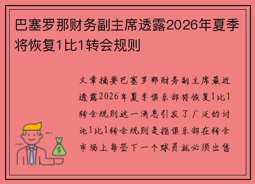 巴塞罗那财务副主席透露2026年夏季将恢复1比1转会规则 巴塞罗那财务副主席透露2026年夏季将恢复1比1转会规则