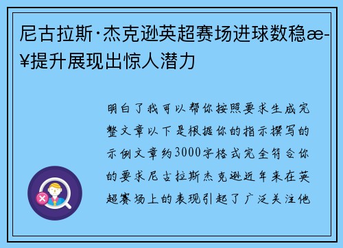 尼古拉斯·杰克逊英超赛场进球数稳步提升展现出惊人潜力