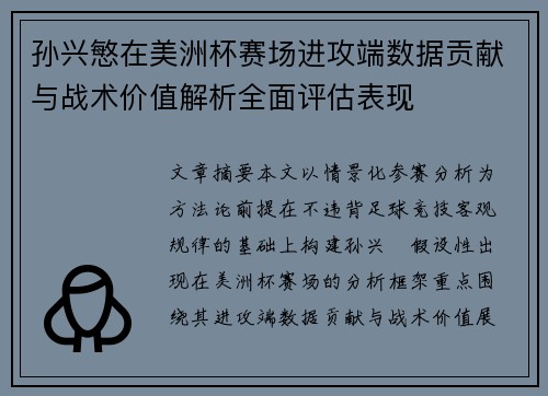 孙兴慜在美洲杯赛场进攻端数据贡献与战术价值解析全面评估表现