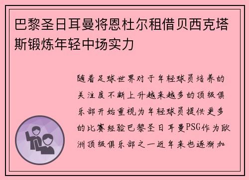 巴黎圣日耳曼将恩杜尔租借贝西克塔斯锻炼年轻中场实力