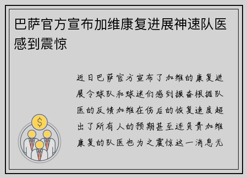 巴萨官方宣布加维康复进展神速队医感到震惊 巴萨官方宣布加维康复进展神速队医感到震惊