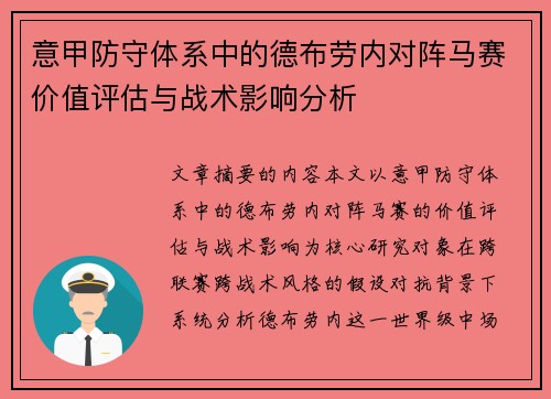 意甲防守体系中的德布劳内对阵马赛价值评估与战术影响分析