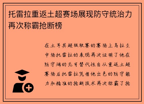 托雷拉重返土超赛场展现防守统治力再次称霸抢断榜