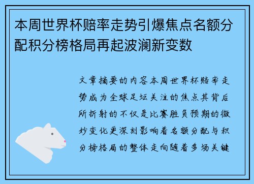 本周世界杯赔率走势引爆焦点名额分配积分榜格局再起波澜新变数