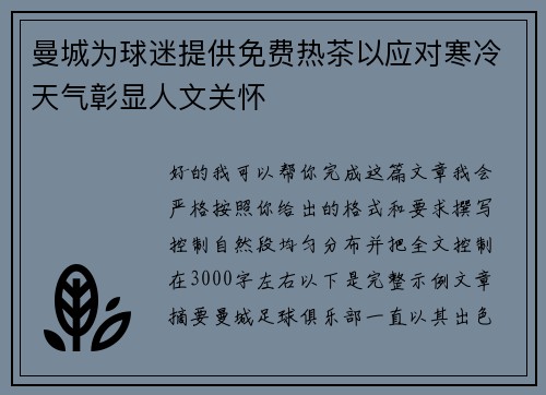 曼城为球迷提供免费热茶以应对寒冷天气彰显人文关怀 曼城为球迷提供免费热茶以应对寒冷天气彰显人文关怀