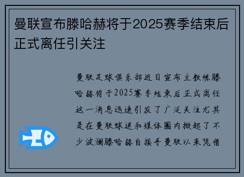 曼联宣布滕哈赫将于2025赛季结束后正式离任引关注
