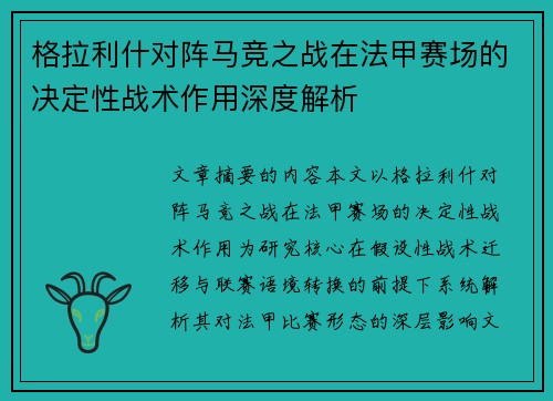 格拉利什对阵马竞之战在法甲赛场的决定性战术作用深度解析