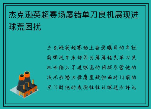 杰克逊英超赛场屡错单刀良机展现进球荒困扰 杰克逊英超赛场屡错单刀良机展现进球荒困扰