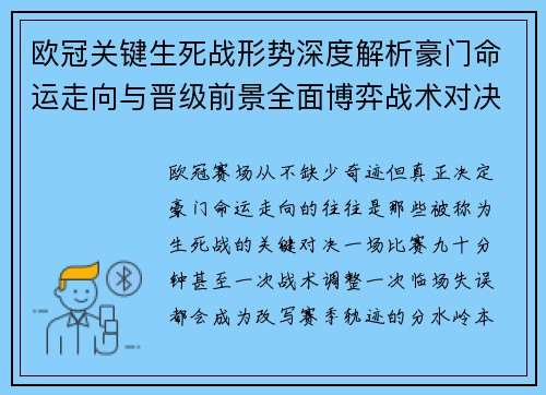 欧冠关键生死战形势深度解析豪门命运走向与晋级前景全面博弈战术对决临场变数 欧冠关键生死战形势深度解析豪门命运走向与晋级前景全面博弈战术对决临场变数