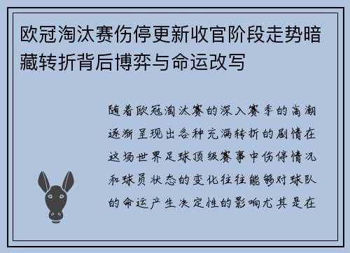 欧冠淘汰赛伤停更新收官阶段走势暗藏转折背后博弈与命运改写 欧冠淘汰赛伤停更新收官阶段走势暗藏转折背后博弈与命运改写