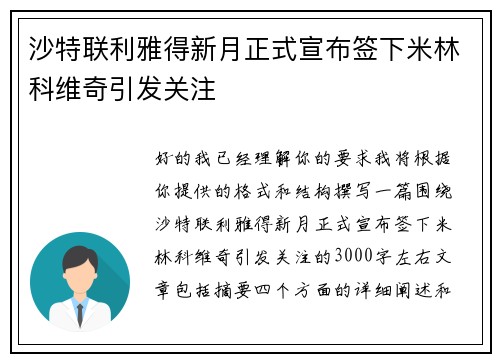 沙特联利雅得新月正式宣布签下米林科维奇引发关注