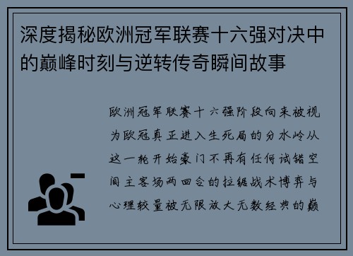 深度揭秘欧洲冠军联赛十六强对决中的巅峰时刻与逆转传奇瞬间故事
