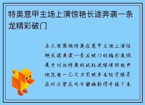特奥意甲主场上演惊艳长途奔袭一条龙精彩破门