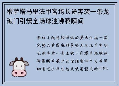 穆萨塔马里法甲客场长途奔袭一条龙破门引爆全场球迷沸腾瞬间