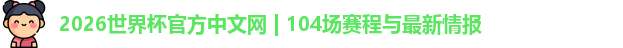 2026世界杯